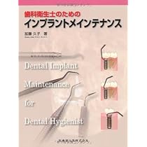 歯科衛生士のためのインプラントメインテナンス | 加藤 久子 |本